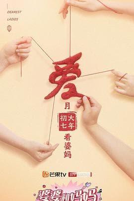 婆婆和妈妈第二季 - 大陆综艺 (2021) 海报