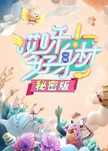 哎呀好身材 秘密版 - 大陆综艺 (2019) 海报