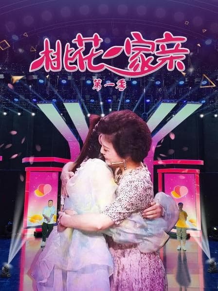 桃花一家亲第一季 - 大陆综艺 (2022) 海报