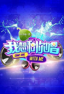 我想和你唱第一季 - 大陆综艺 (2016) 海报