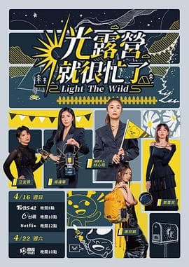 光露营就很忙了 光露營就很忙了 - 港台综艺 (2023) 海报