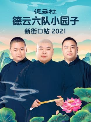 德云社德云六队小园子新街口站2021 - 大陆综艺 (2022) 海报