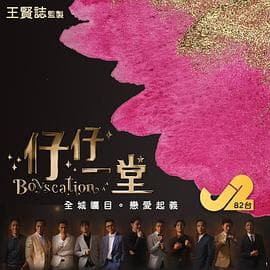 仔仔一堂 - 港台综艺 (2022) 海报