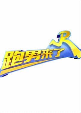 跑男来了第三季 - 大陆综艺 (2015) 海报