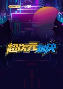 超次元对决 - 大陆综艺 (2019) 海报