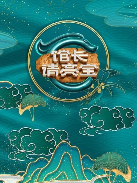 馆长·请亮宝 - 大陆综艺 (2022) 海报