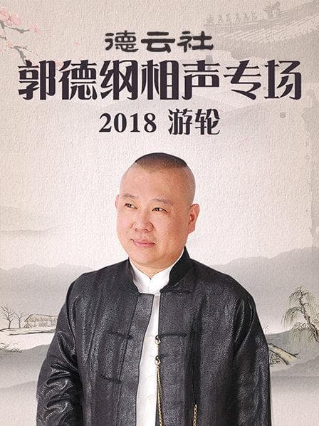 德云社郭德纲相声专场游轮2018 - 大陆综艺 (2018) 海报