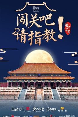 闯关吧! 请指教 - 大陆综艺 (2021) 海报