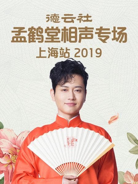 德云社孟鹤堂相声专场上海站2019 - 大陆综艺 (2019) 海报