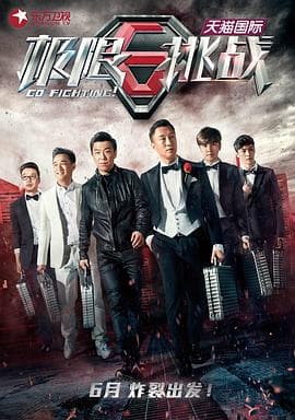 极限挑战第一季 - 大陆综艺 (2015) 海报