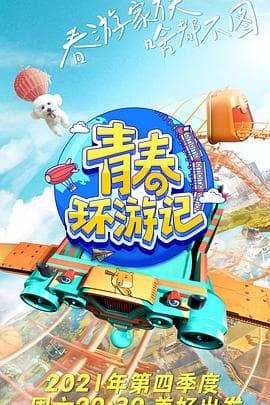 青春环游记第三季 - 大陆综艺 (2021) 海报