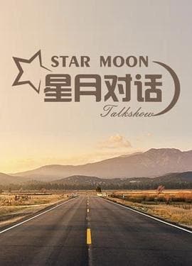 星月对话2020 - 大陆综艺 (2017) 海报