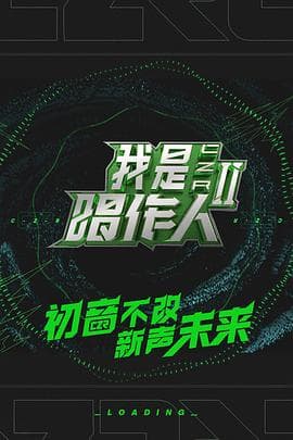 我是唱作人第二季 - 大陆综艺 (2020) 海报