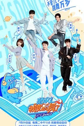 师父!我要跳舞了第二季 - 大陆综艺 (2021) 海报