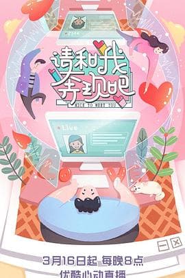 请和我奔现吧 - 大陆综艺 (2020) 海报