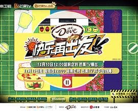 快乐再出发第二季 - 大陆综艺 (2022) 海报