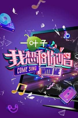 我想和你唱第二季 - 大陆综艺 (2017) 海报