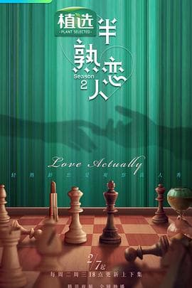 半熟恋人第二季 - 大陆综艺 (2023) 海报