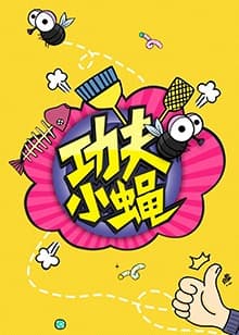 功夫小蝇2016 - 大陆综艺 (2016) 海报