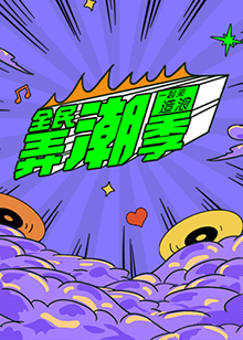 全民弄潮季 - 大陆综艺 (2020) 海报