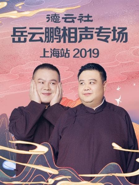 德云社岳云鹏相声专场上海站2019 - 大陆综艺 (2019) 海报