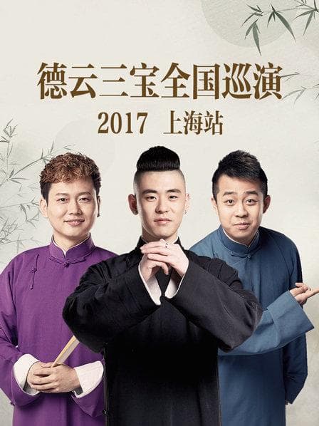 德云三宝全国巡演 上海站2017 - 大陆综艺 (2017) 海报