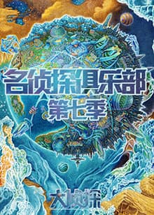 名侦探俱乐部第七季 - 大陆综艺 (2022) 海报