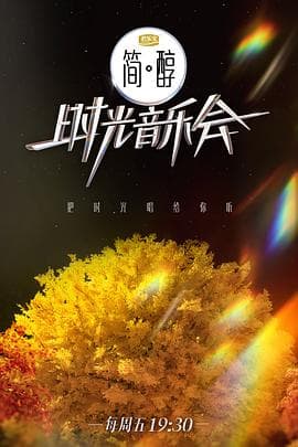 时光音乐会第二季 - 大陆综艺 (2022) 海报