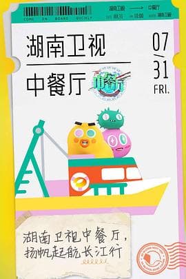 中餐厅第四季 - 大陆综艺 (2020) 海报