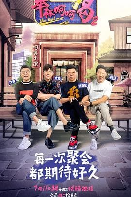 举杯呵呵喝第二季 - 大陆综艺 (2018) 海报
