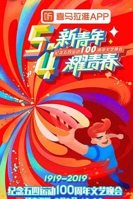 纪念五四运动100周年文艺晚会 - 大陆综艺 (2019) 海报
