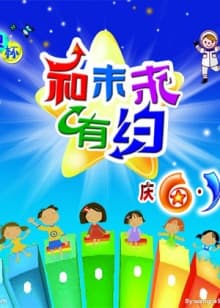 和未来有约 - 大陆综艺 (2010) 海报