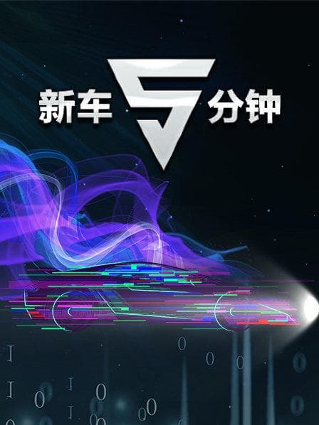 新车5分钟 - 大陆综艺 (2019) 海报