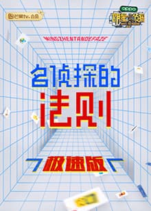 名侦探的法则 极速版 - 大陆综艺 (2021) 海报