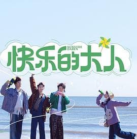 快乐的大人 - 大陆综艺 (2023) 海报