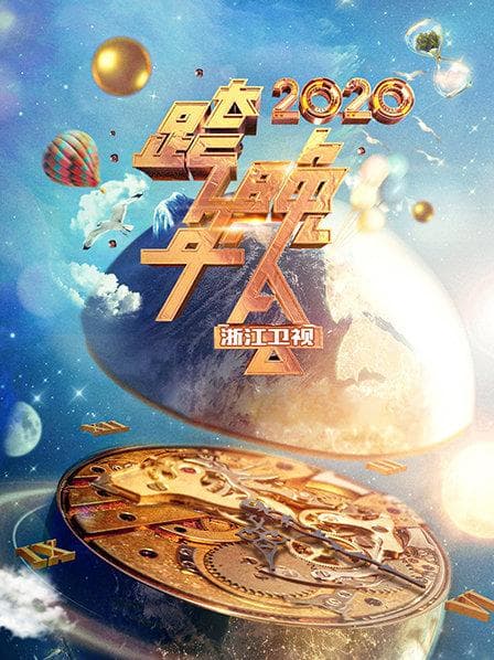 浙江卫视跨年晚会 2020 - 大陆综艺 (2020) 海报