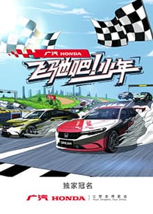 飞驰吧!少年 - 大陆综艺 (2022) 海报