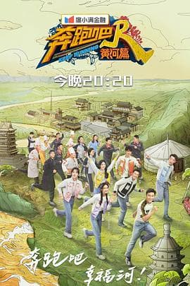 奔跑吧·黄河篇第二季 - 大陆综艺 (2021) 海报