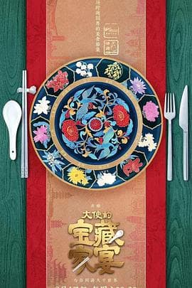 大使的宝藏家宴 - 大陆综艺 (2023) 海报