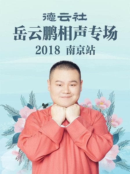 德云社岳云鹏相声专场南京站2018 - 大陆综艺 (2018) 海报