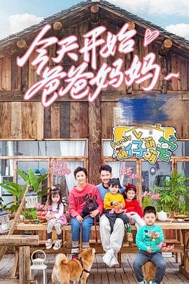 萌仔萌萌宅 - 大陆综艺 (2017) 海报