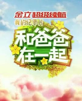 和爸爸在一起 - 大陆综艺 (2014) 海报