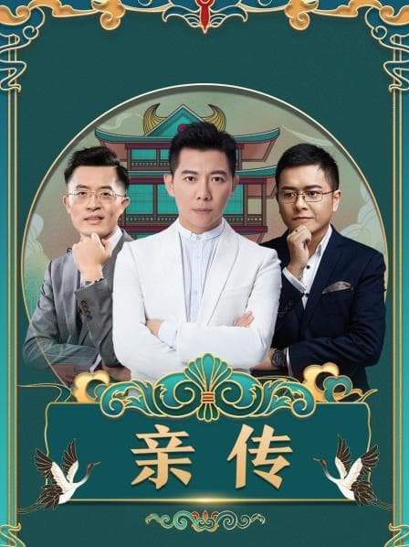 亲传 - 大陆综艺 (2021) 海报