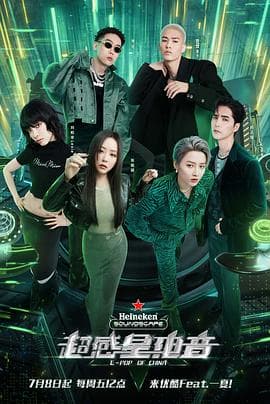 超感星电音 - 大陆综艺 (2022) 海报