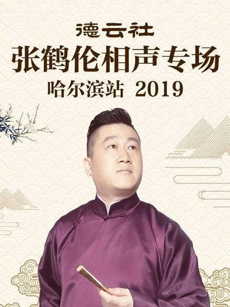 德云社张鹤伦相声专场哈尔滨站2019 - 大陆综艺 (2019) 海报