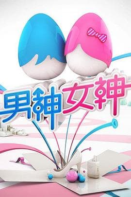 男神女神第一季 - 大陆综艺 (2014) 海报