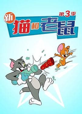 猫和老鼠2014第三季 - 欧美动漫 (2019) 海报
