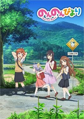 悠哉日常大王第一季 - 日韩动漫 (2013) 海报