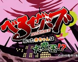 恶魔奶爸OAD - 日韩动漫 (2010) 海报