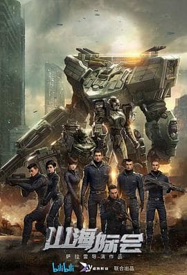 山海际会 - 国产动漫 (2023) 海报